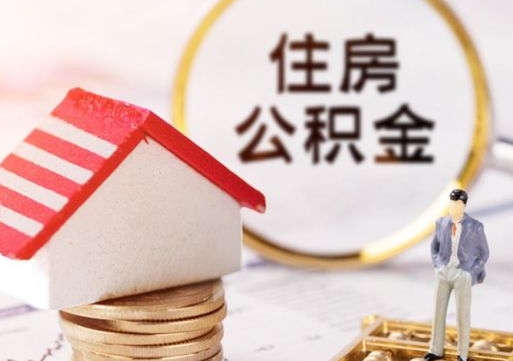 盐城个人的住房公积金怎么提取（个人如何提取住房公积金的钱）